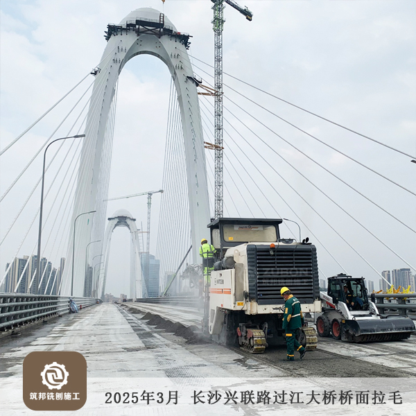 2025年3月 長(zhǎng)沙長(zhǎng)益復(fù)線至興聯(lián)路大通道（過(guò)江段）項(xiàng)目橋面拉毛15萬(wàn)㎡順利完工